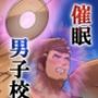 悪漢チンポで催●支配される男子校