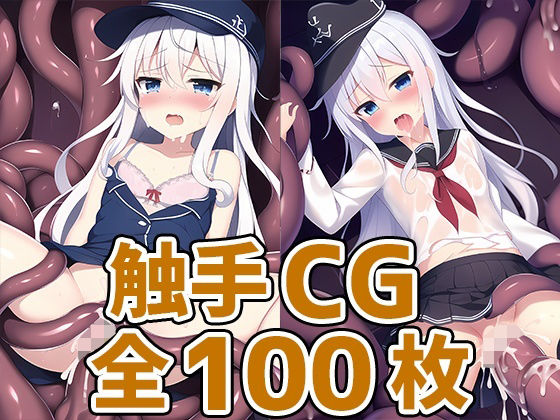 【AIで遊ぼ 同人】駆逐艦○H触手CG集