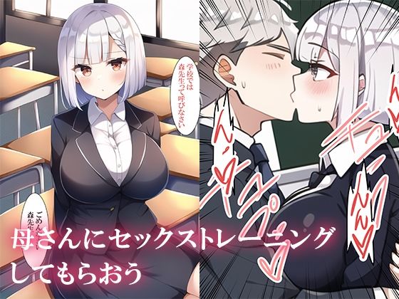 ねずみのバンキングのエロ漫画教師の母と学校で秘密のセックストレーニング中出しdmm18fanzaの画像