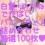 えちえちバニーガール！ でかぱい＋白髪＋脇ふぇち 詰め合わせ100枚