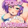 パイズリオンリー＆大量狭射！もちもち爆乳秘書艦たちとたぽたぽずりずりおっぱいえっち