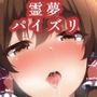 パイズリ博麗霊夢
