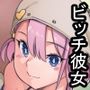 ビッチすぎ彼女が貞操観念を身につけるまで
