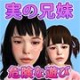 兄にイタズラされたあの日からムラムラが止まりません