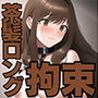 拘束少女 〜茶髪ロング編〜