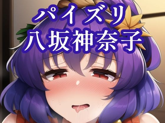 【同人CG集】NovelAI製 東方Projectの八坂神奈子「パイズリ八坂神奈子」