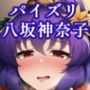 パイズリ八坂神奈子