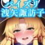 パイズリ洩矢諏訪子