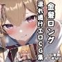 金髪ロング濡れ透けエロCG集