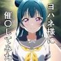 憧れのスクールアイドル ヨハネ様に催〇してみた