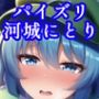 パイズリ河城にとり