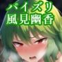 パイズリ風見幽香