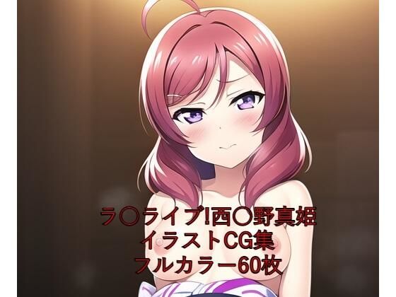 の西○野真姫ちゃん浴衣CG集です【ラ○ライブ！CG集西○野真姫（浴衣）R-18あり】