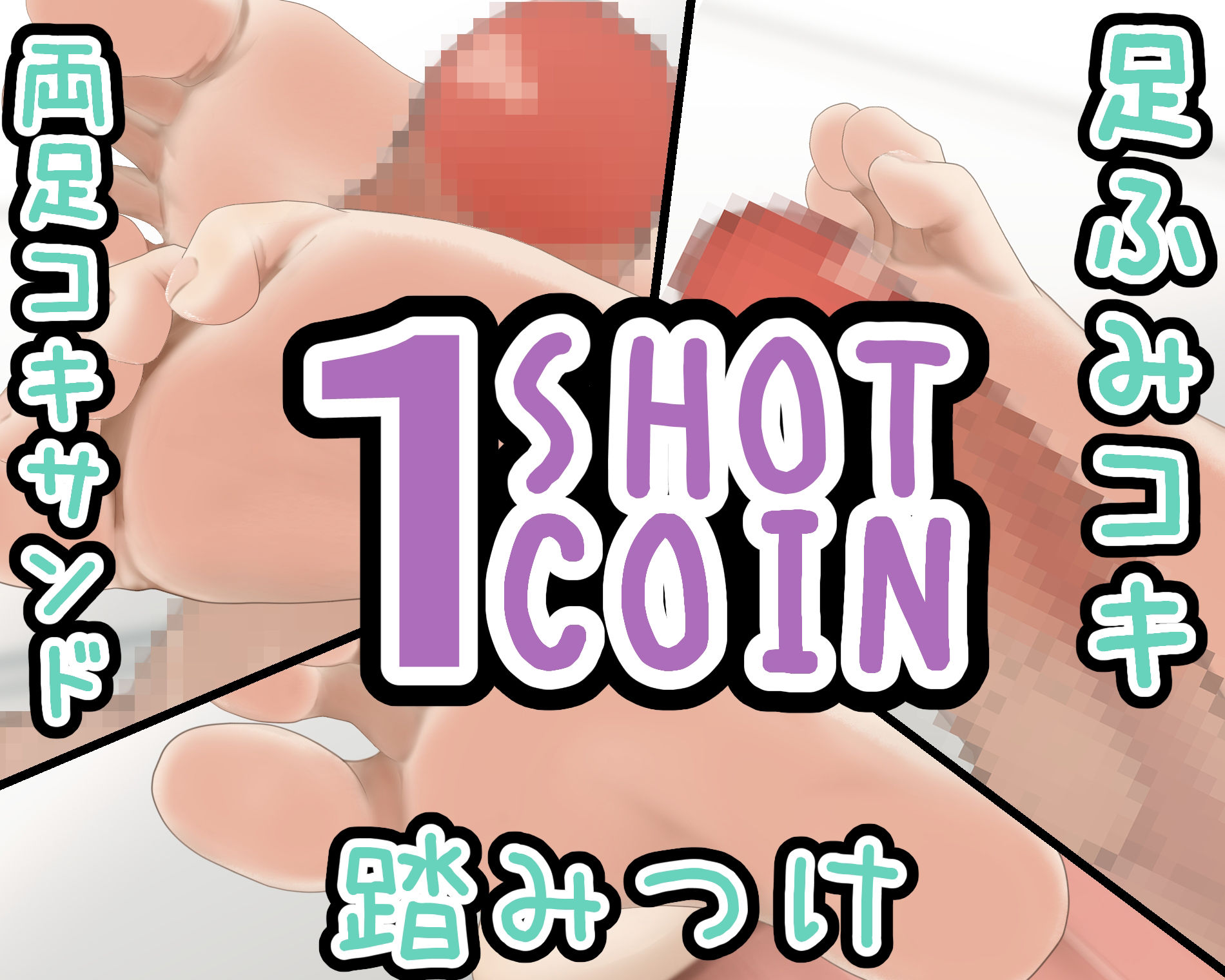 1SHOT 1COIN〜Vol.5〜足フェチの裸足フェチによる足フェチ向けの動画_2