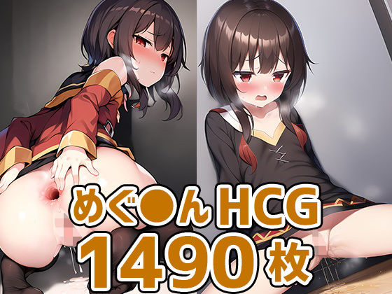 爆裂少女HCG集まとめ売り