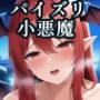 パイズリ小悪魔