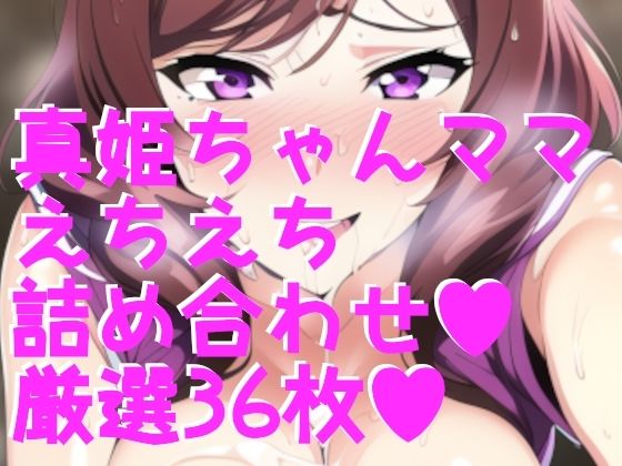 【ラブラ●ブ！西木野真姫ちゃんママ詰め合わせ36枚！】