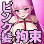 拘束少女 〜ピンク髪ロング編〜