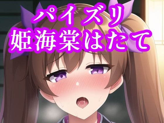 【パイズリ姫海棠はたて】