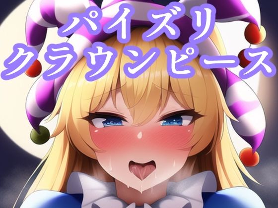 【maniacx】Novel AI Diffusionを使用した作品となります『パイズリクラウンピース』