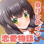 好きになったあの子は負けヒロイン