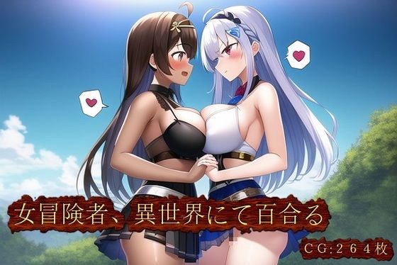 野外露出しているシーン【女冒険者、異世界にて百合る】