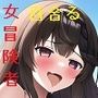 女冒険者、異世界にて百合る