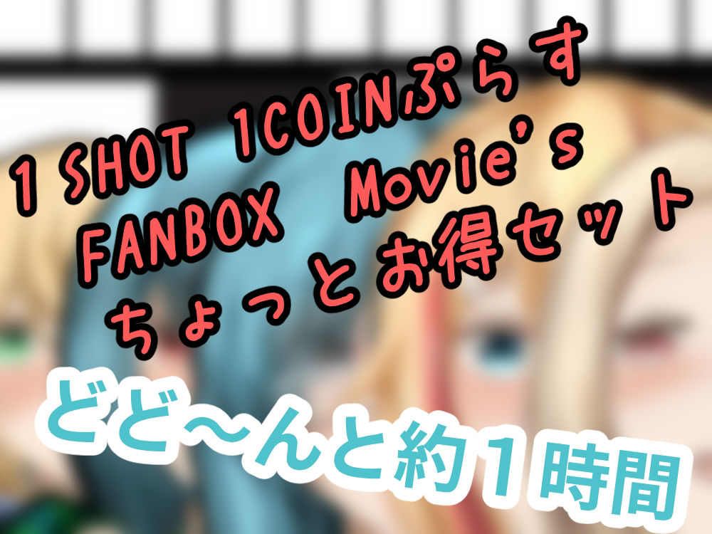 1SHOT 1COIN Movie’s＋α_8