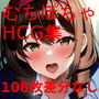 むちむちぽちゃ娘たちが汗だくでHしてる画像をひたすらAI生成したCG集