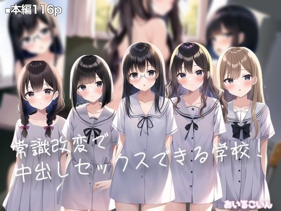 おいるこいんのえろまんが常識改変で中出しセックスできる学校！(おいるこいん)dmm18fanzaの画像