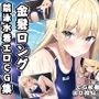 金髪ロング競泳水着エロCG集