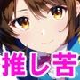推しが苦しめられているのを見て興奮する僕はダメですか
