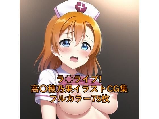 【同人CG集】NovelAI製 ラブライブ！高坂穂乃果「ラ○ライブ！CG集 ●●穂乃果（ナース） R-18あり」