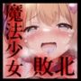 【魔法少女】Badend、IFストーリーVol.1