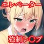 突撃！エレベーターファックおじさん