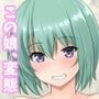 変態ユキちゃんは性奴●科で青春謳歌します