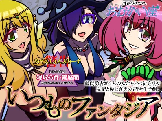 【おむかい座 同人】いつものファンタジア