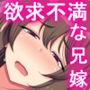 欲求不満な兄嫁サンプル画像