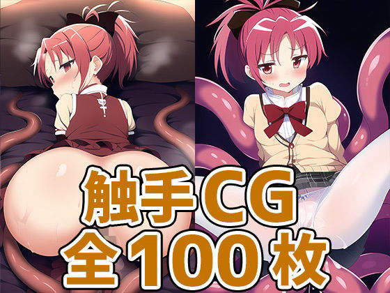 魔法少女SA_HCG集まとめ売り[AIで遊ぼ]