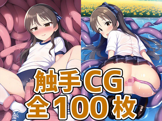 アイドルTA触手CG集[AIで遊ぼ]