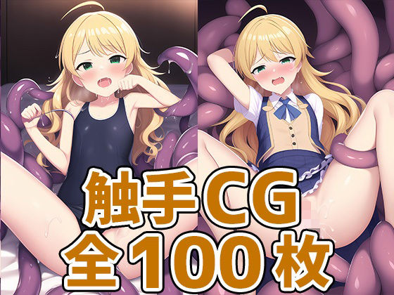 アイドルHM触手CG集[AIで遊ぼ]