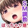 どぽっちゃりM娘 ～先生のためならマゾになります！～サンプル画像