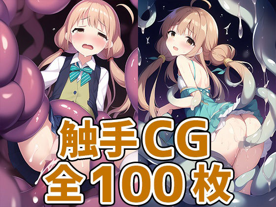 アイドルHA触手CG集[AIで遊ぼ]