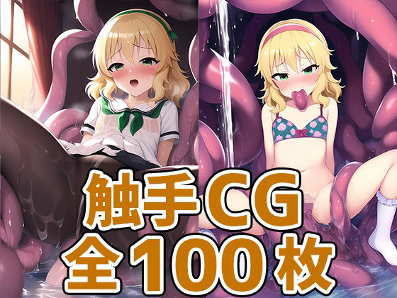 アイドルSM触手CG集[AIで遊ぼ]