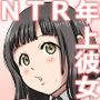 年上の彼女、NTR。