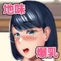 地味爆乳娘の片想い！サンプル画像