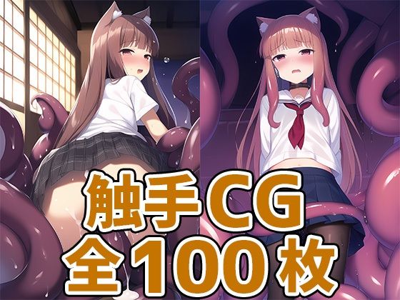 賢狼少女触手CG集[AIで遊ぼ]