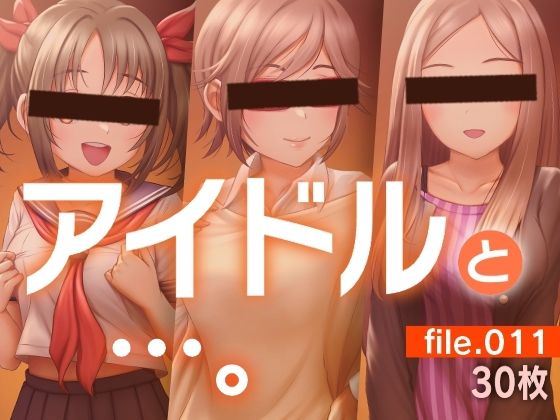 アイドルと…。file.011