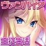 異種族カノジョ（ヴァンパイア）とイチャラブらいふ 前編 ～ドSな教え子ヴァンパイアとのドキドキ主従生活～サンプル画像