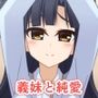 義兄妹なら許される。だから私たちは止まらない